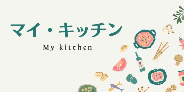 マイ・キッチン